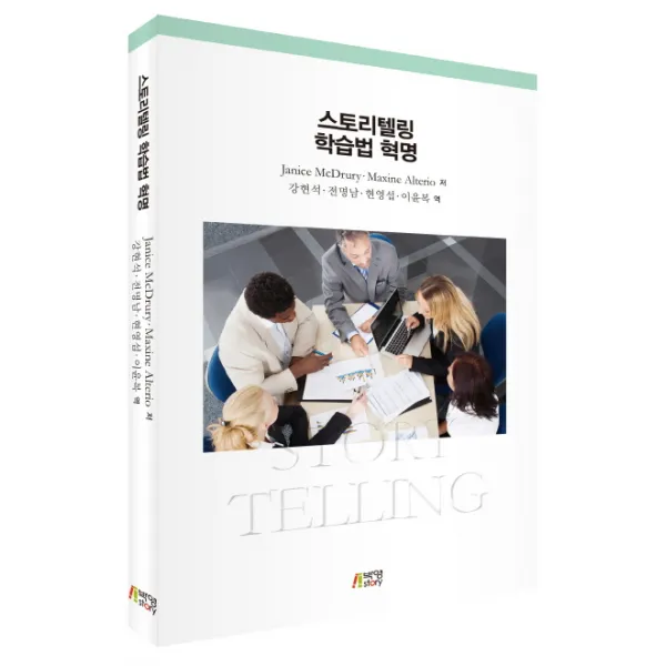 스토리텔링 학습법 혁명, 박영스토리
