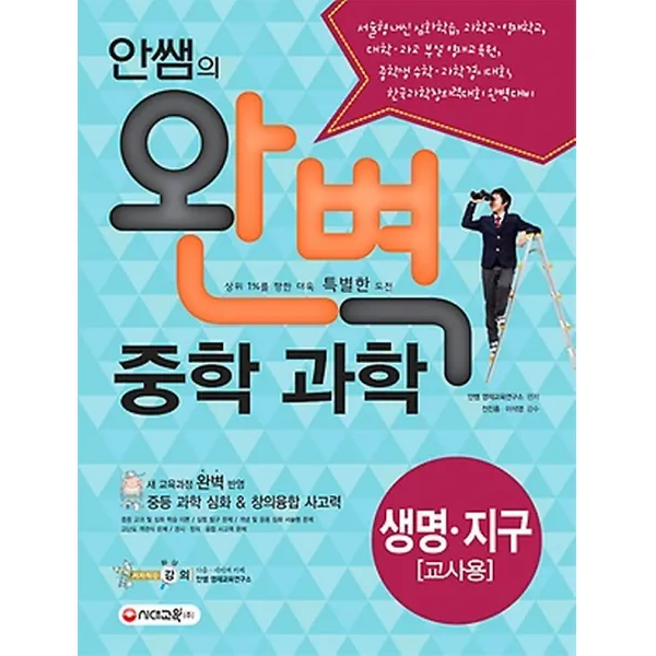 안쌤의 완벽 중학 과학 생명 지구-교사용, 시대교육