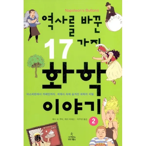 역사를 바꾼 17가지 화학이야기. 2:아스피린에서 카페인까지 세계사 속에 숨겨진 화학의 비밀, 사이언스북스