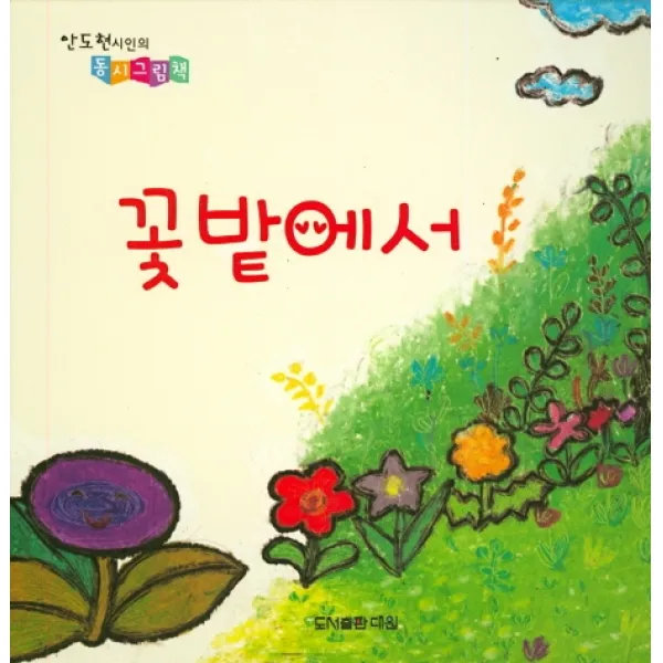 꽃밭에서 대원