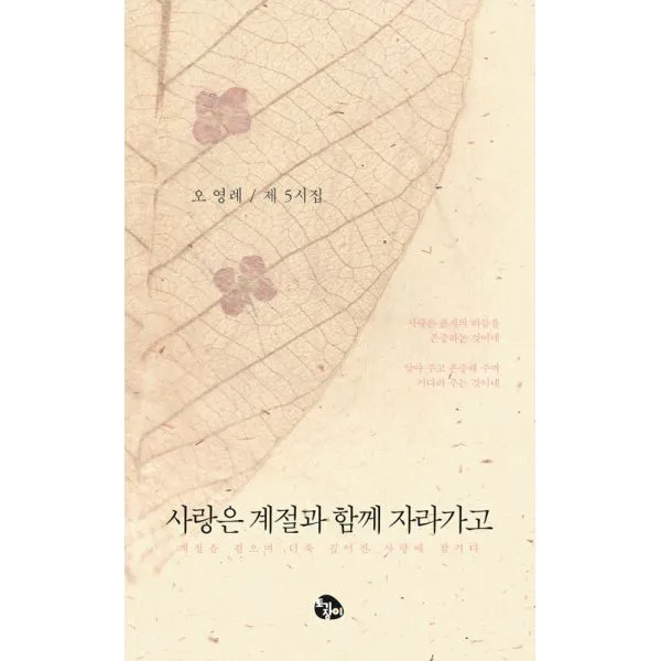 사랑은 계절과 함께 자라가고 (오영례 제5시집) : 계절을 걸으며 더욱 깊어진 사랑에 잠기다, 토기장이(토기장이주니어)