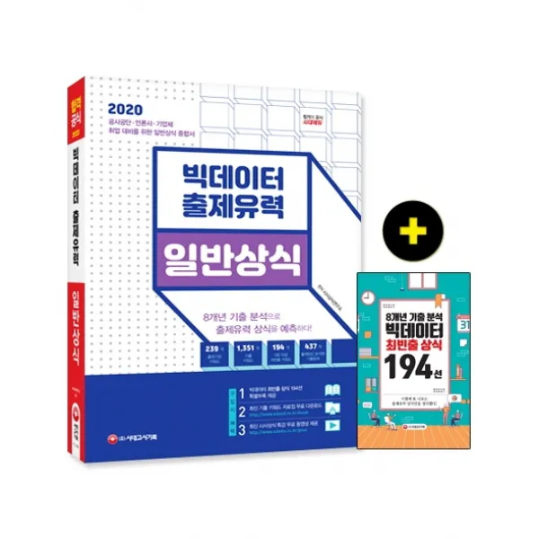 빅데이터 출제유력 일반상식(2020), 시대고시기획