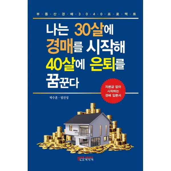 나는 30살에 경매를 시작해 40살에 은퇴를 꿈꾼다:자본금 없이 시작하는 경매 입문서, 노드미디어