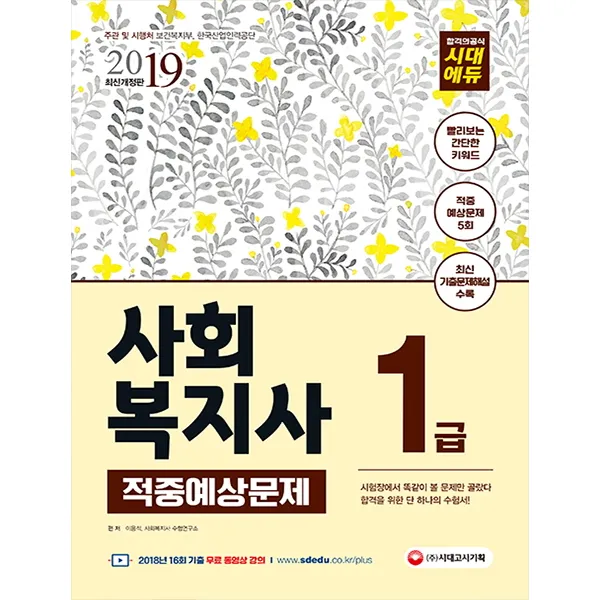 사회복지사 1급 적중예상문제(2019):시험장에서 똑같이 볼 문제만 골랐다, 시대고시기획