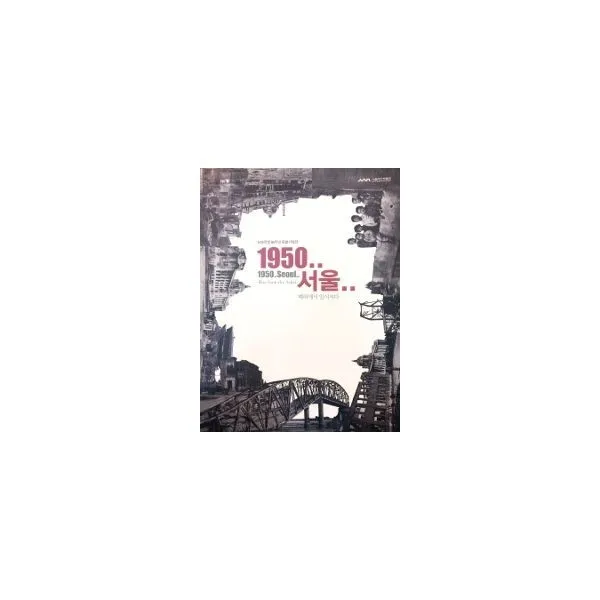 밀크북_2 1950 서울 폐허에서 일어서다, One color | One Size@1