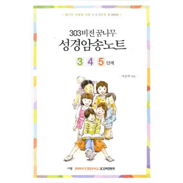 303 비전 꿈나무 성경암송노트 3 4 5단계:꿈나무 모범생 과정 3 4 5단계 총 300절, 규장