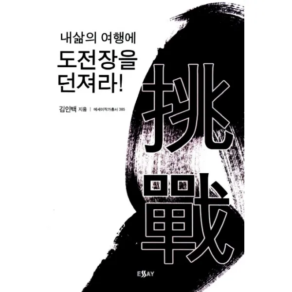 내 삶의 여행에 도전장을 던져라, 에세이