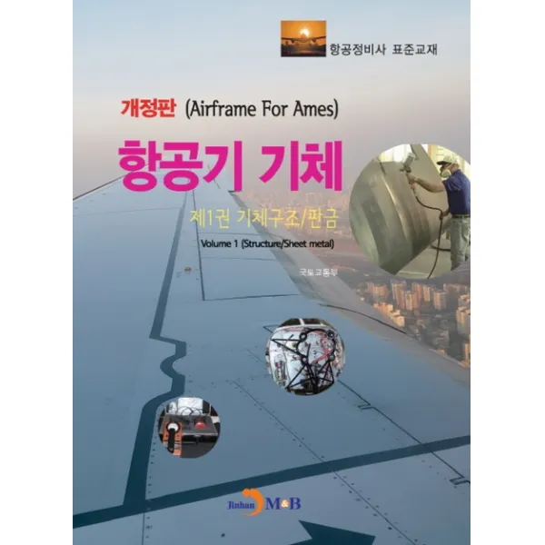 항공기 기체. 1: 기체구조/판금:항공정비사 표준교재 진한엠앤비