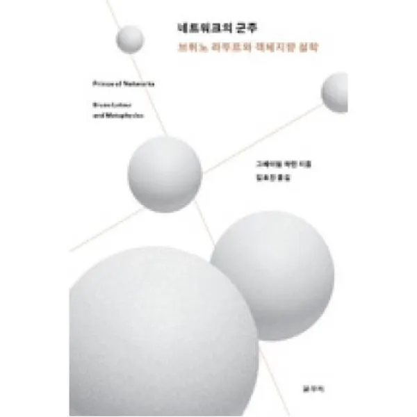 네트워크의 군주(카이로스총서 58), 갈무리（도）