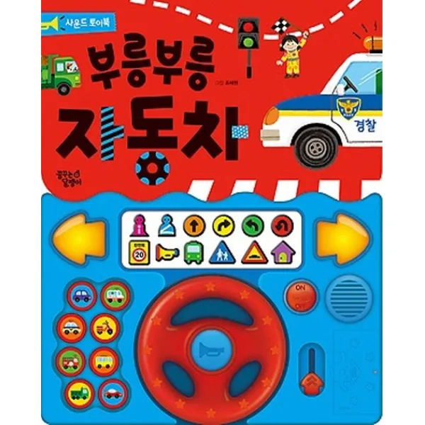 꿈꾸는 달팽이 부릉부릉 자동차 사운드 토이북, 꿈꾸는달팽이