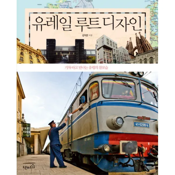 유레일 루트 디자인:기차 타고 만나는 유럽의 참모습, 오픈하우스