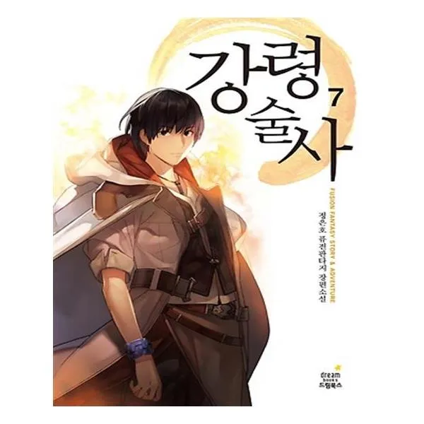 [드림북스] 강령술사 7