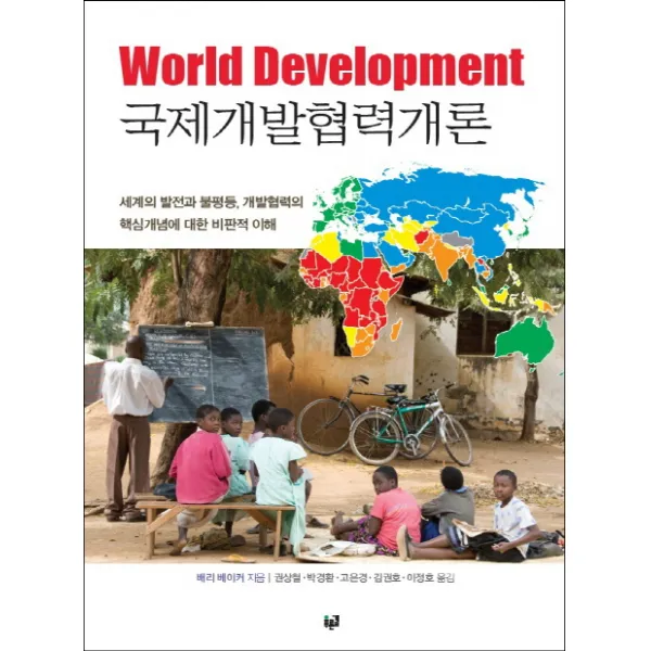 국제개발협력개론:세계의 발전과 불평등, 개발협력의 핵심개념에 대한 비판적 이해, 푸른길