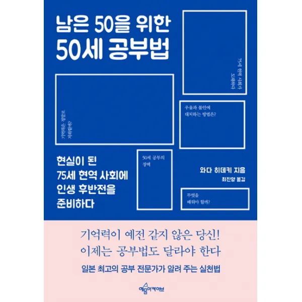 남은 50을 위한 50세 공부법:현실이 된 75세 현역 사회에 인생 후반전을 준비하다, 예문아카이브