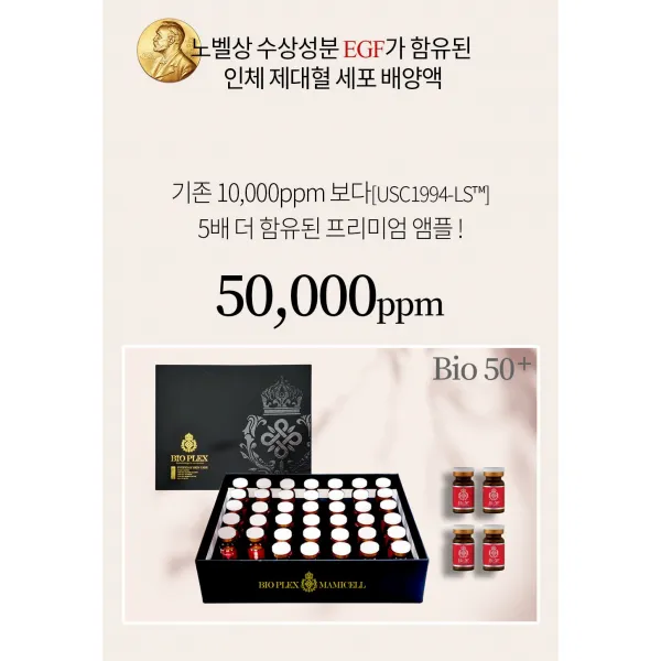 50000 PPM 바이오플렉스에스알 리필용앰플 6ml *40EA(1set) = 240ml인체제대혈세포 배양액 50000ppm 함유 에센스 미백 주름개선 탄력증진, 1개