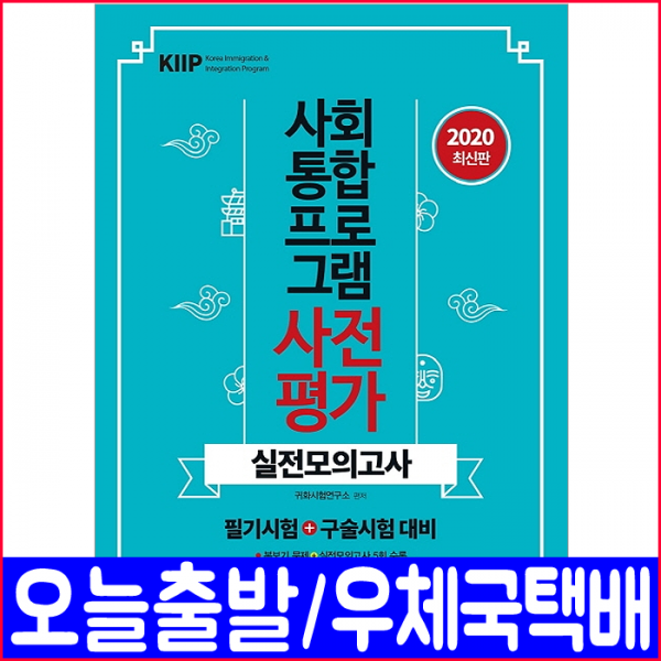 신지원 사회통합프로그램 사전평가 실전모의고사(필기+구술)(2020 대한민국 귀화시험 국적취득 책 자격 교재)