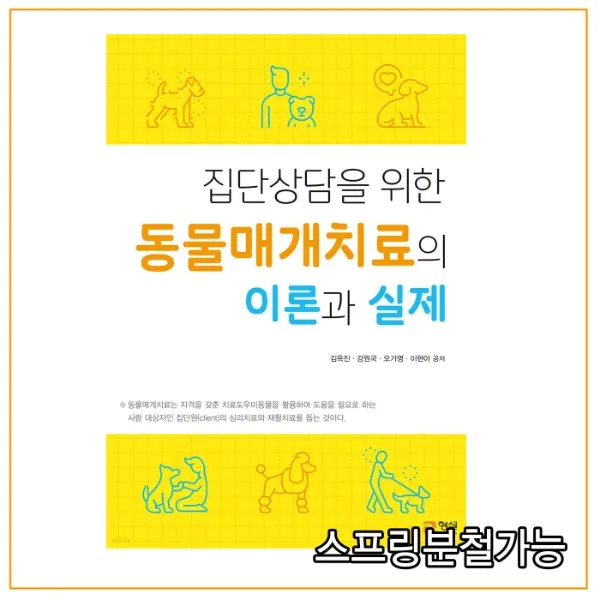 (형설미래교육원) 2022년 01월판 집단상담을 위한 동물매개치료의 이론과 실제