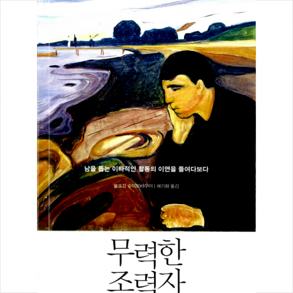 궁리출판 무력한 조력자 - 남을 돕는 이타적인 활동의 이면을 들여다보다 + 미니수첩 증정