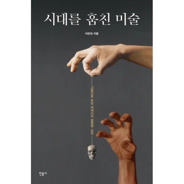 시대를 훔친 미술 : 그림으로 보는 세계사의 결정적 순간, 민음사