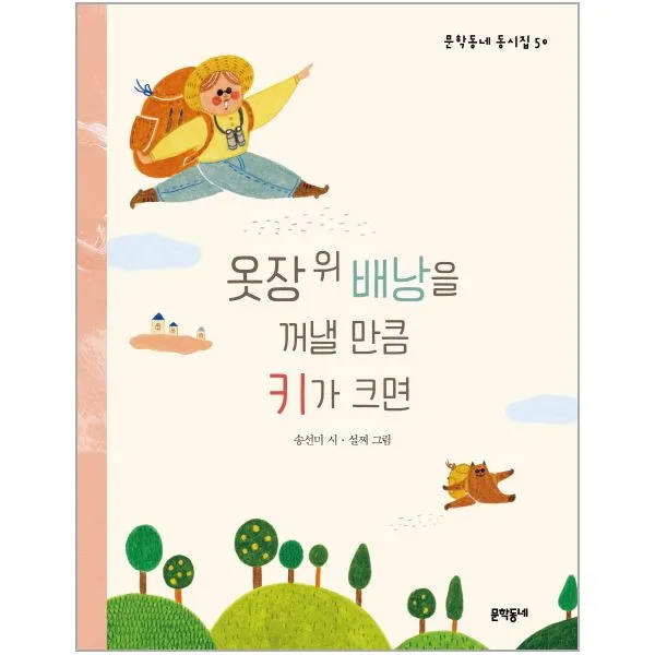 이노플리아 옷장위배낭을꺼낼만큼키카크면 50 문학동네동시집, One color | One Size@1