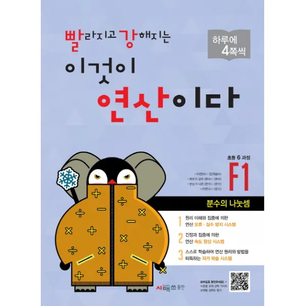 빨라지고 강해지는 이것이 연산이다 F1(초등 6과정):분수의 나눗셈, 시매쓰