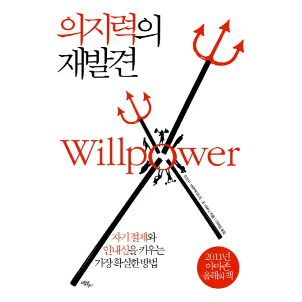 의지력의 재발견:자기 절제와 인내심을 키우는 가장 확실한 방법, 에코리브르