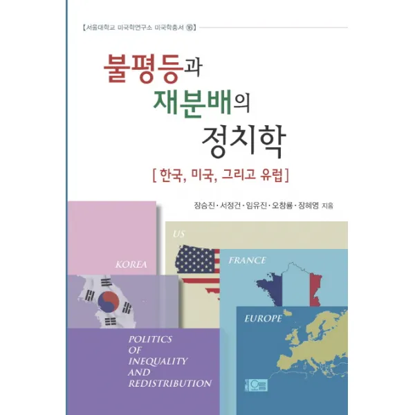 불평등과 재분배의 정치학:한국 미국 그리고 유럽, 오름