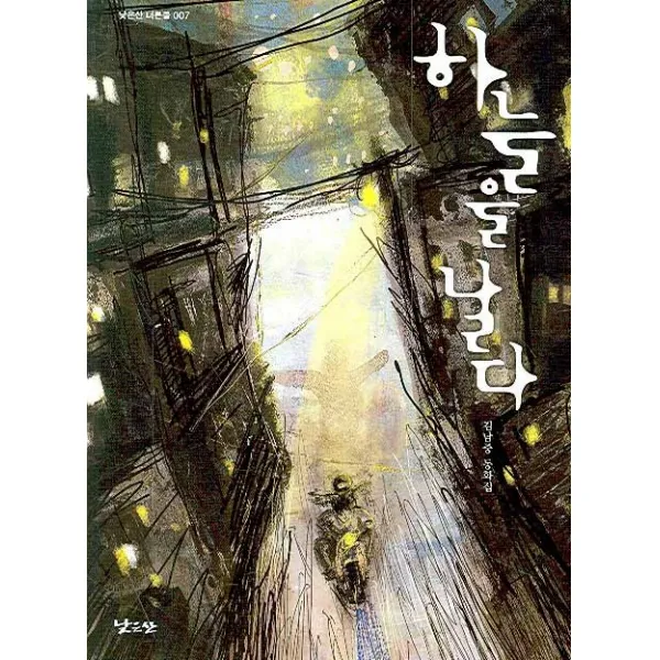 하늘을 날다, 낮은산, 김남중