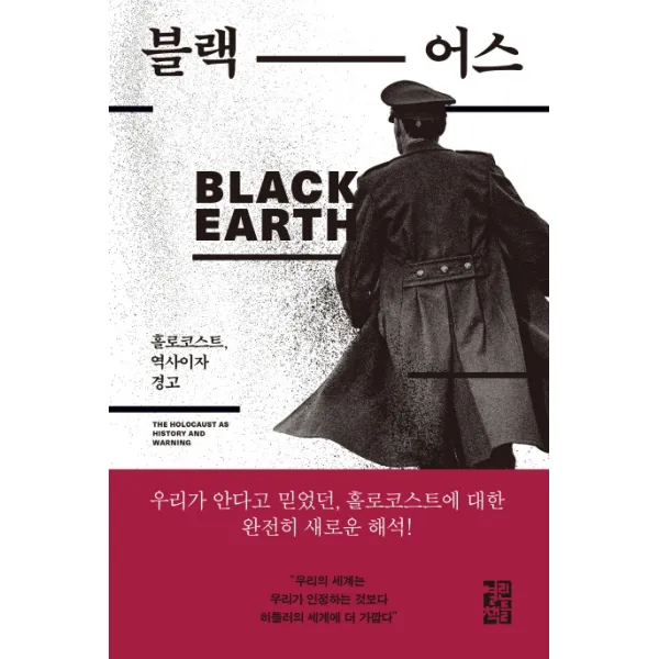블랙 어스:홀로코스트 역사이자 경고, 열린책들