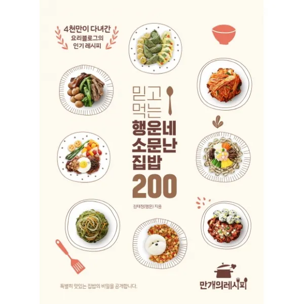 믿고 먹는 행운네 소문난 집밥 200:4천만이 다녀간 요리블로그의 인기 레시피, 만개의레시피
