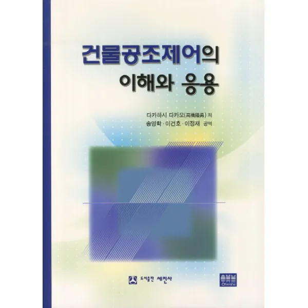 건물공조제어의 이해와 응용, 세진사