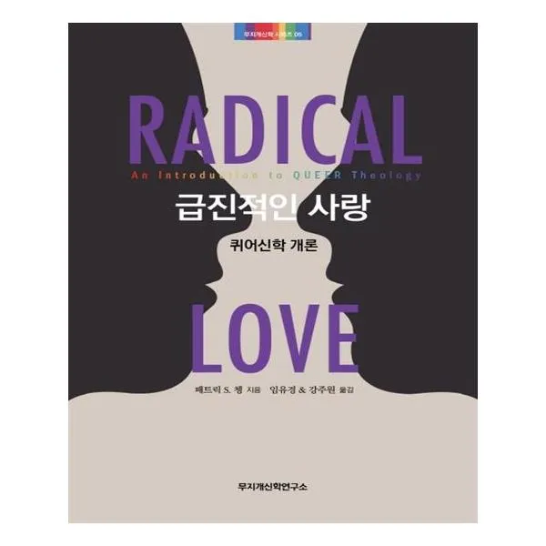 [무지개신학연구소] 급진적인 사랑