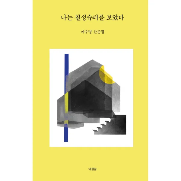 나는 칠성슈퍼를 보았다:이수명 산문집, 아침달, 이수명