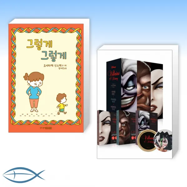 [오늘의 책] 그렇게 그렇게 + 디즈니의 악당들 3권 세트 (전2권)