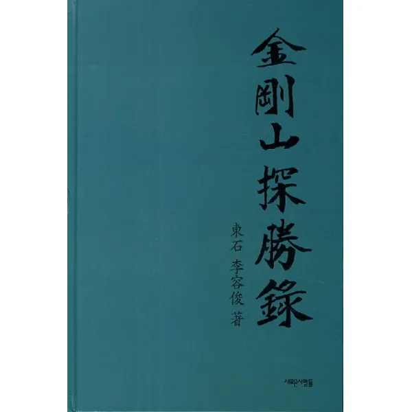 금강산탐승록, 새로운사람들
