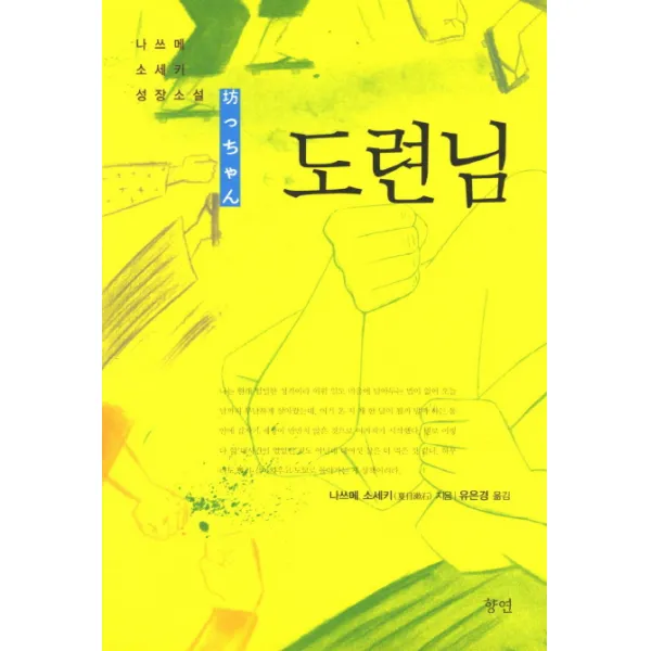 도련님:나쓰메 소세키성장소설, 향연