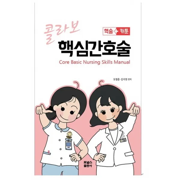 콜라보 핵심간호술 포널스출판사