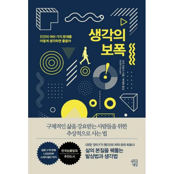 생각의 보폭 : 구체적인 삶을 강요받는 사람들을 위한 추상적으로 사는 법, 마인드빌딩
