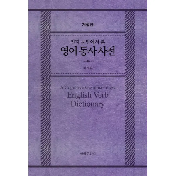 인지 문법에서 본 영어 동사 사전, 한국문화사