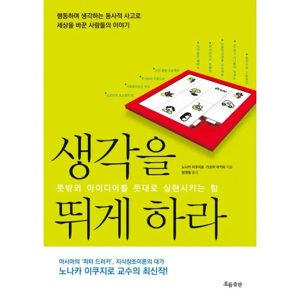 생각을 뛰게 하라:뜻밖의 아이디어를 뜻대로 실현시키는 힘, 흐름출판