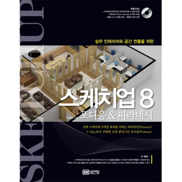 실무 인테리어와 공간 연출을 위한 스케치업 8:포디움 피라네시, 성안당