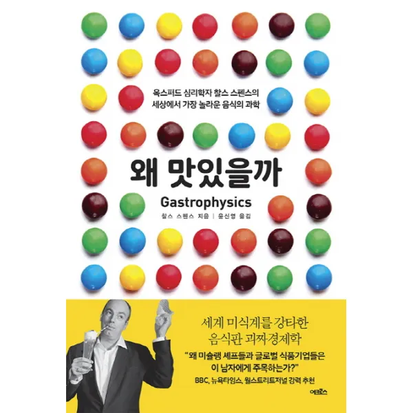 왜 맛있을까:옥스퍼드 심리학자 찰스 스펜스의 세상에서 가장 놀라운 음식의 과학, 어크로스