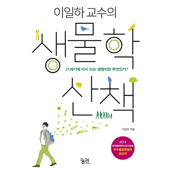 이일하 교수의 생물학 산책:21세기에 다시 쓰는 생명이란 무엇인가?, 궁리