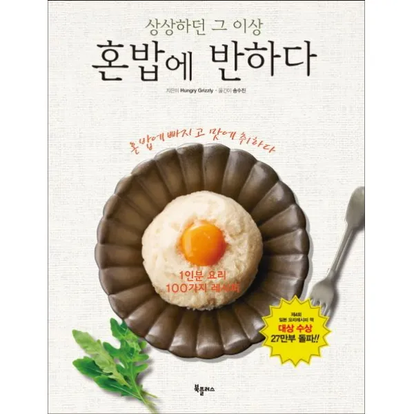혼밥에 반하다:상상하던 그 이상, 북플러스