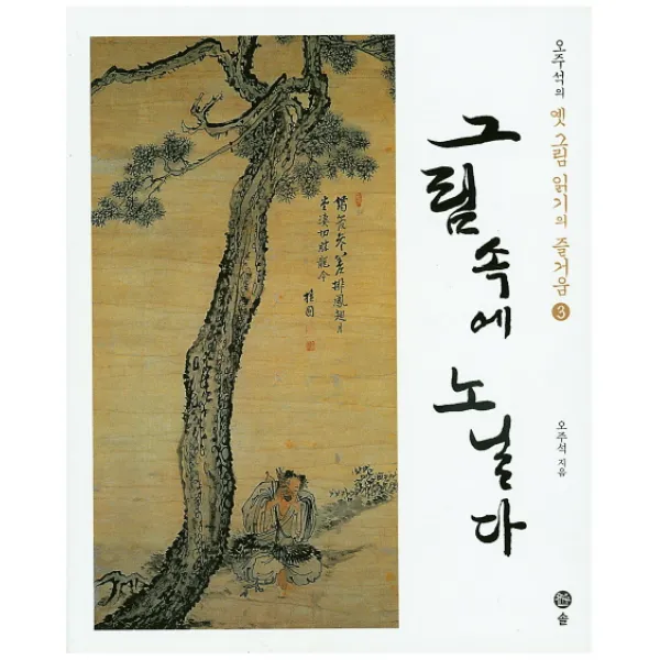 오주석의 옛 그림 읽기의 즐거움. 3: 그림 속에 노닐다:오주석 독화수필 솔