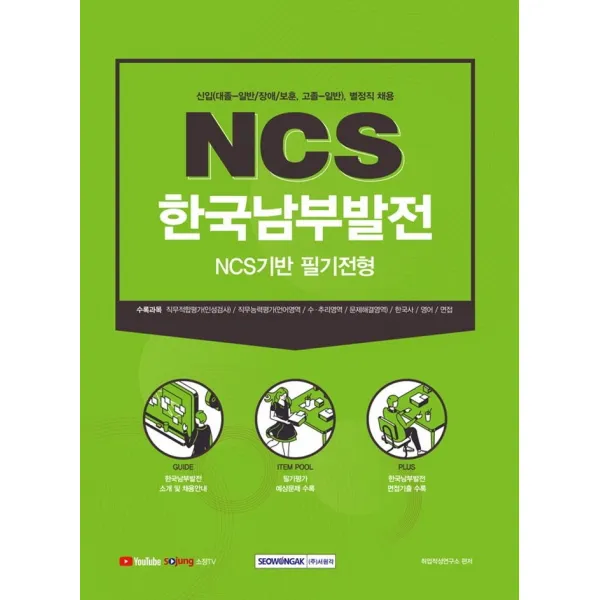 2021 하반기 NCS 한국남부발전 NCS기반 필기전형:신입(대졸-일반/장애/보훈, 고졸-일반), 별정직 채용, 서원각
