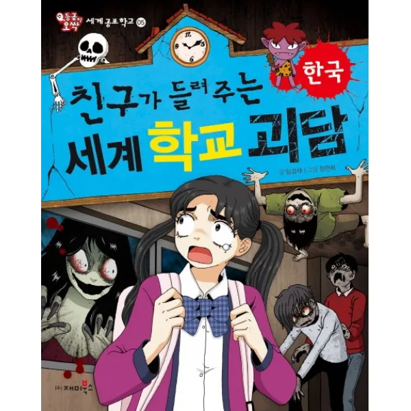 친구가 들려주는 세계 학교 괴담: 한국, 재미북스