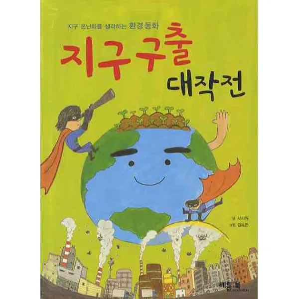 지구 구출 대작전:지구 온난화를 생각하는 환경 동화, 베틀북