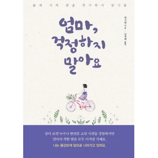 엄마 걱정하지 말아요:삶에 지쳐 꿈을 포기하지 말기를, 인서트