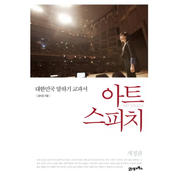 아트 스피치 : 대한민국 말하기 교과서, 21세기북스